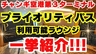 【チャンギ空港・第３ターミナル】プライオリティパスで入れるラウンジ特集！