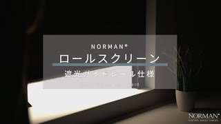 NORMAN® ロールスクリーン | 遮光ガイドレール仕様