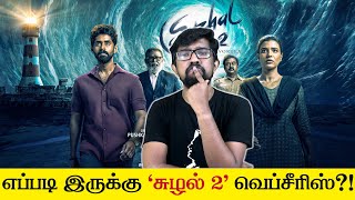 ​'சுழல் 2' - வெப்சீரிஸ் விமர்சனம் - 'Suzhal 2' Webseries Review | Kathir, Aishwarya Rajesh, Lal