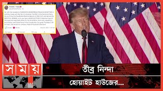 নিজেকে জয়ী দাবি করে সংবিধান বাতিলের আহ্বান ট্রাম্পের | Elections| Donald Trump | Constitution