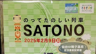 【クラブツーリズム鉄道部】JR東日本のってたのしい列車SATONOで行く仙台⇔鳴子温泉日帰りの旅 仙台発車