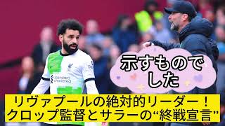 リヴァプールのクロップ監督とサラーの“衝突”がサッカー界に衝撃！