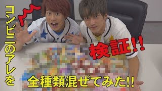 【公式】バリすご８「実験！コンビニの“アレ”を全種類混ぜたら…」｜テレビ西日本