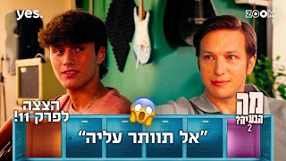 מה הבעיה 2  | הצצה לפרק 11 | הוא עוזר לו...