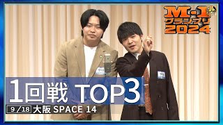 【1回戦TOP3】 満丸/戎前2丁目/阿保リック