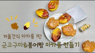 겨울간식 1탄 ㅣ 군고구마마카롱 ㅣ 붕어빵마카롱 ㅣ달지않은 마카롱 만들기 ㅣ