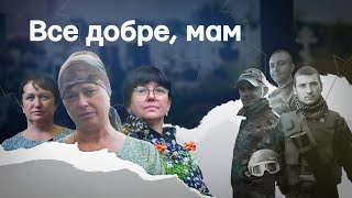 «Все добре, мам» | Документальний фільм про захисників, які загинули в боях за Маріуполь / Меморіал