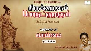 பொய்யாமை | Kural 296 | Athikaram 30 | வாய்மை | பொருட்குறளும் | Thirukkural Tamil | Sembaiah