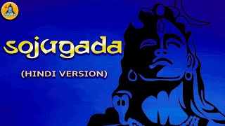 Sojugada Sooju Mallige (Hindi Version) With Lyrics | Lord Shiva Song | Sadhguru