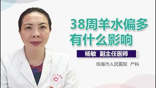 38周羊水偏多的危害 38周羊水偏多有什么影响 有来医生