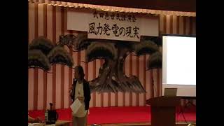 風力発電の現実①～武田恵世氏講演会～秋田県能代市2021年7月31日