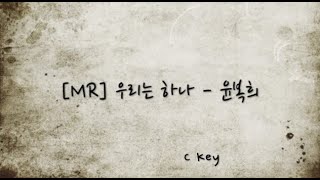 [찬양MR] 우리는 하나 - 윤복희 ( C Key )