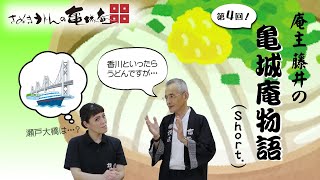 【亀城庵short story 第4回】讃岐うどんの昔々、うどん屋さんではうどんを食べられなかった！