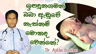 ඉපදුනගමන් බබා ඇඬුවේ නැත්නම්?|Effects of delayed crying at birth|Medicine for life|Dr.Ajitha Iroshan