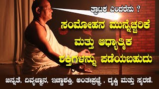 ತ್ರಾಟಕ ಎಂದರೇನು? | ಸಂಮೋಹನ ಮುನ್ನೆಚ್ಚರಿಕೆ  \u0026 ಆಧ್ಯಾತ್ಮಿಕ ಶಕ್ತಿಗಳನ್ನು ಪಡೆಯಬಹುದು | ದೃಷ್ಟಿ ಮತ್ತು ಸ್ಮರಣೆ