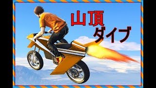 【GTA5】空飛ぶバイクで山頂から飛び降りてみた