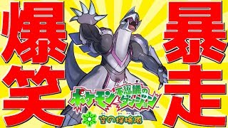 全く理性を感じられない「暴走パルキア」のキャラ崩壊が余りにも酷すぎる。【ポケモン不思議のダンジョン】