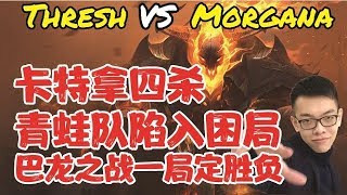 【青蛙】【CD錘石創始人】【辅助 | 锤石VS莫甘娜】Pre-S9 Thresh VS Morgana - 卡特拿四杀青蛙队陷入困局 巴龙之战一局定胜负