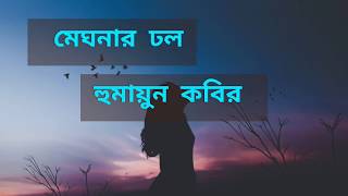 বাংলা কবিতা আবৃত্তি || মেঘনার ঢল কবিতা || কবি হুমায়ুন কবির