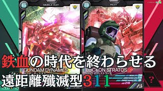 [ぷっぷさんからの視点提供]　ガンダムアーセナルベース　ランクマッチ　311対302