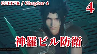 #4【CCFF7R】Shinra Building Defense / CRISIS CORE FF7R with chapters