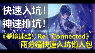 【薩克】《夢境連結！Re：Connected》遊戲介紹－兩分鐘快速入坑懶人包