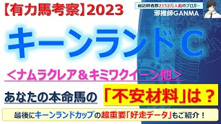 【キーンランドカップ2023 有力馬考察】ナムラクレア＆キミワクイーン他 人気馬5頭を徹底考察！