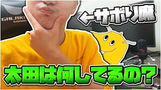 【実写】太田は山田ハウスで何をしているのか説明します