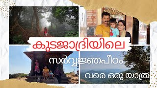 കുടജാദ്രിയിലെ സർവ്വജ്ഞപീഠം വരെ ഒരു യാത്ര||KUDAJADRI TRIP||ADVENTURE TRIP||