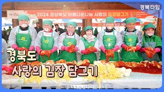 이철우 도지사_경북도, 따듯한 마음을 담아‘사랑의 김장 담그기’추진