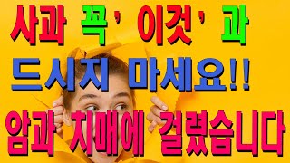 건강에 좋은 사과!! '이렇게' 드시면 암과 치매에 노출될수 있습니다!! 반드시 '이렇게 ' 드세요!!  건강하게 사과먹는 꿀팁!!!