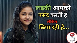 अगर लड़की ऐसे बिहेव करे तो समझ लो Crush Confirmed! 💘 | Relationship Tips for Boys