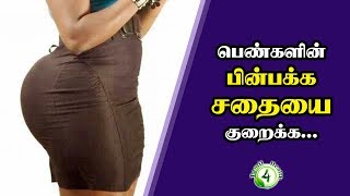 பெண்களின் பின்பக்க சதையை குறைப்பது எப்படி?Back Fat