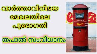 വാർത്ത വിനിമയ മേഖലയിലെ പുരോഗതി // തപാൽ // postal system //PSC Preliminary topic// PSC STUDY HUB