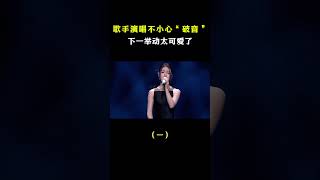 歌手破音有多尴尬？容祖儿崩溃尖叫，周深”死活不破”？ #搞笑#音乐music #周深 #单依纯