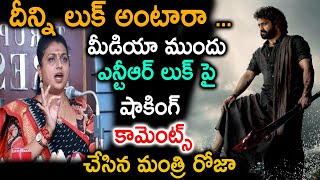 దీన్ని లుక్ అంటారా ....మీడియా ముందు ఎన్టీఆర్ లుక్ పై షాకింగ్ కామెంట్స్ చేసిన మంత్రి రోజా|TFID MEDIA|