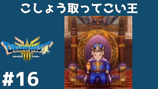 #16 ポルトガ王 【ドラクエ３リメイク】  【実況】 ドラゴンクエスト３