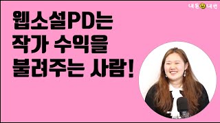 [내돈내번] 웹소설PD가 작품 매출을 끌어올린다?! - 안상희(11)