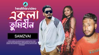 একলা তুমিহীন |@ShahinRezaTech ☑️ Samz Vai |সামজ ভাই|Bangla New|☑️@OVSMusic