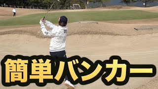 【神技披露】ゴルよか・稲葉さんのバンカーレッスンがこちら！【ゴルフレッスン】