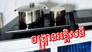 ចង្ក្រានអគ្គិសនីអាឡឺម៉ង់