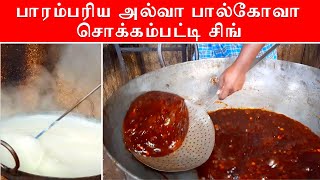 பாரம்பரிய அல்வா, பால்கோவா... சொக்கம்பட்டி சிங் | Chokkampatti is the orgin of Halwa