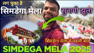 सिमडेगा मेला 2025 || Simdega Gandhi Mela Video 2025 || Simdega Mela Vlog || @Road Knocks