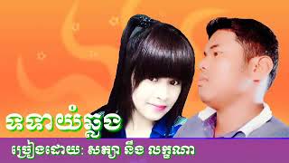 ទទាយំឆ្លង ច្រៀងដោយៈ សត្យា នឹង លក្ខណា