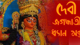 DEVI JAGADHARTI DHYAN MANTRA||SINGHASANDATISANRURHANG||দেবী জগদ্ধাত্রী ধ্যান মন্ত্র