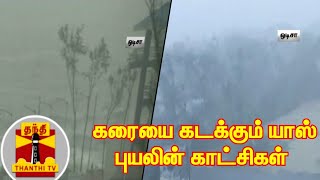 கரையை கடக்கும் யாஸ் புயலின் காட்சிகள் | Cyclone Yaas | Thanthi TV