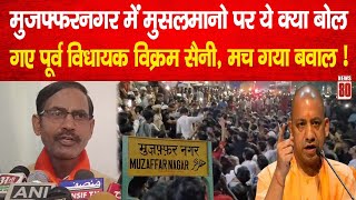 Muzaffarnagar में मुसलमानो पर ये क्या बोल गए BJP Ex MLA Vikram Saini, मच गया बवाल ! News 80