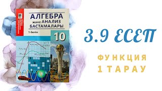 3.9 есеп - функцияның графигін сал