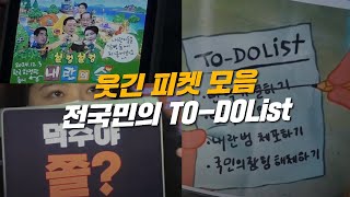 [피켓모음] 직접 뜬 목도리, 전국민 투두리스트까지 나왔다