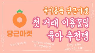 임산부 유아용품으로 시작하게된 당근마켓🥕 | 유아용품 당근마켓 이용꿀팁 | 당근추천출산템 | 당근첫거래 썰